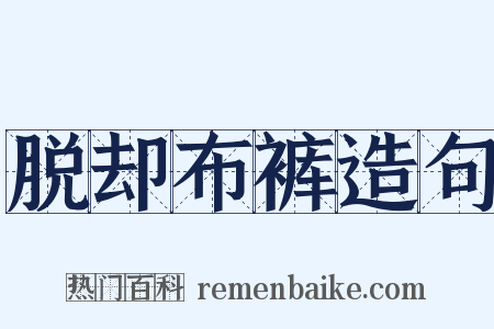 脱却布裤造句是什么意思的图片